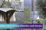 बाँकेमा वन अतिक्रमण, बसोबासको व्यबस्था नहुँदा बाढी पीडित वन क्षेत्रमा बस्न बाध्य !