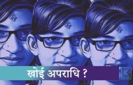 दोष जति कर्मचारी समायोजनलाई । Kantipur Samachar